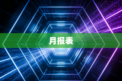 月报表