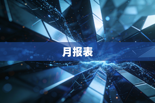 月报表