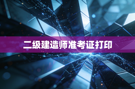 二级建造师准考证打印