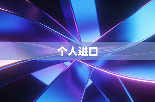 个人进口