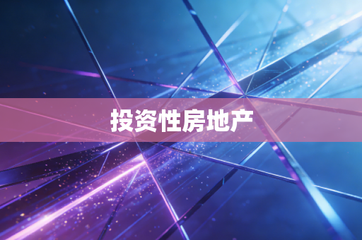 投资性房地产