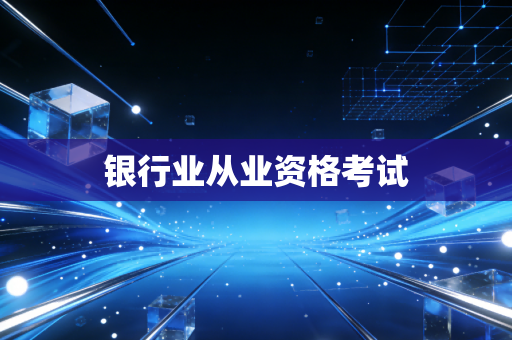 银行业从业资格考试