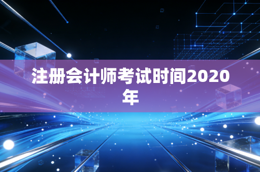 注册会计师考试时间2020年