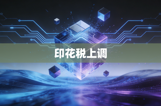 印花税上调