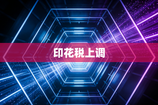 印花税上调