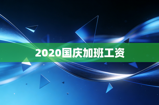 2020国庆加班工资