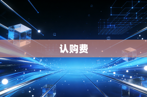 认购费