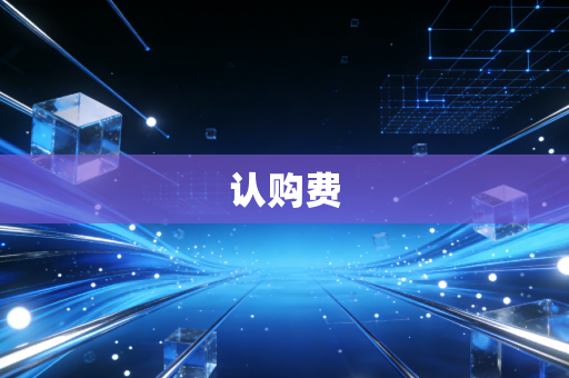 认购费