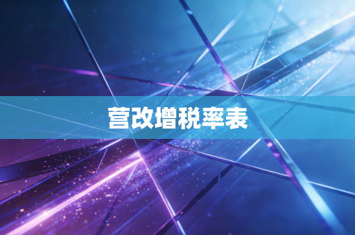 详细阅读:营改增税率表 营改增税率表