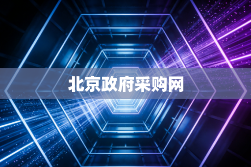 北京政府采购网