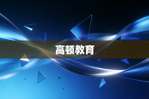 高顿教育