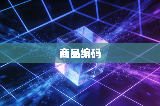 商品编码