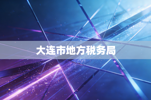 大连市地方税务局