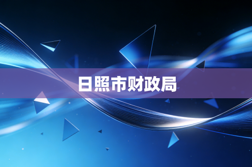 日照市财政局