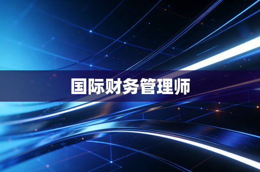 国际财务管理师