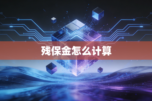 残保金怎么计算