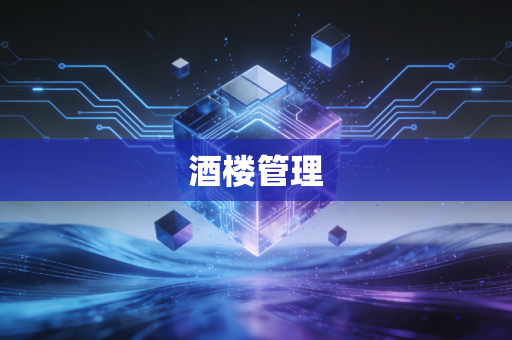 酒楼管理