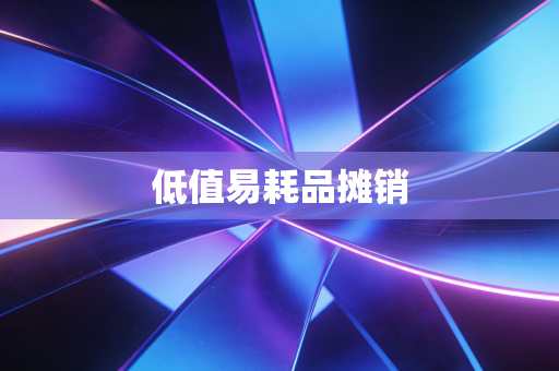 低值易耗品摊销