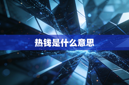 热钱是什么意思