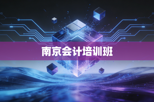 南京会计培训班