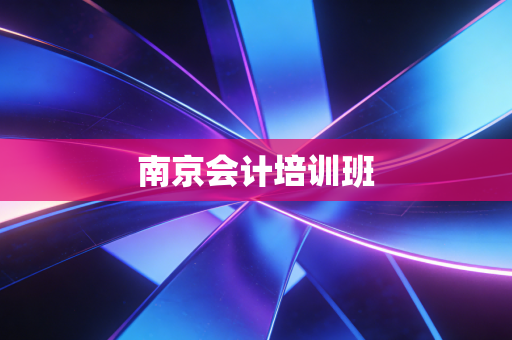 南京会计培训班