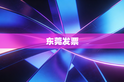 东莞发票
