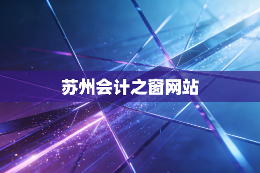 苏州会计之窗网站