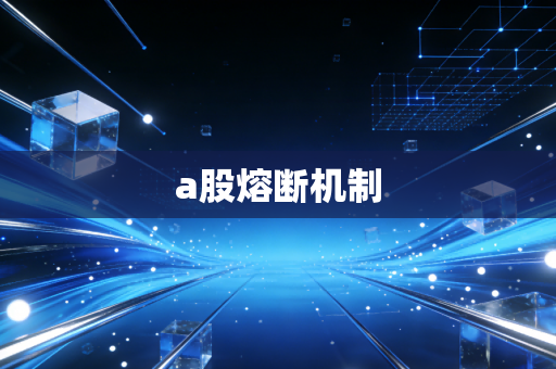 a股熔断机制