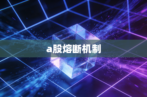 a股熔断机制