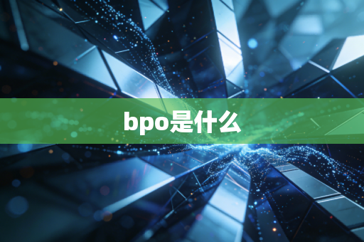 bpo是什么