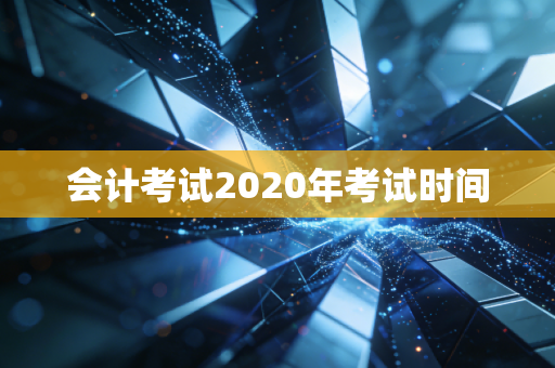 会计考试2020年考试时间