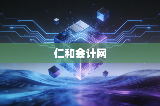 仁和会计网