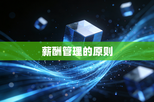 薪酬管理的原则