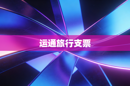 运通旅行支票