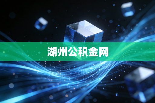 湖州公积金网