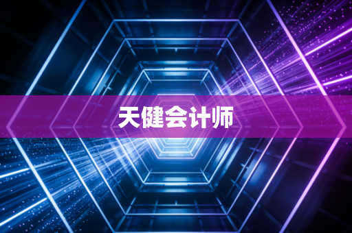 天健会计师