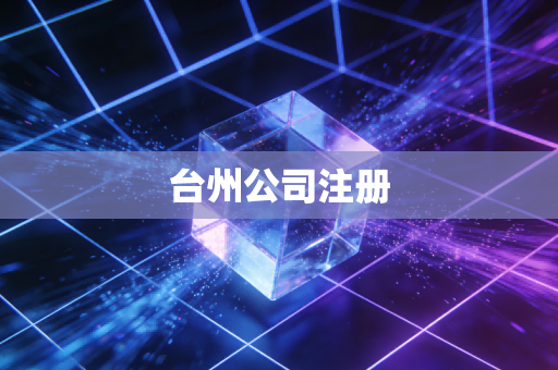 台州公司注册