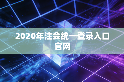 2020年注会统一登录入口官网
