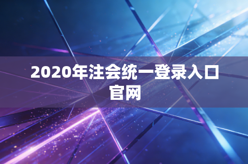2020年注会统一登录入口官网