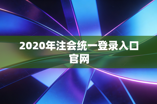 2020年注会统一登录入口官网