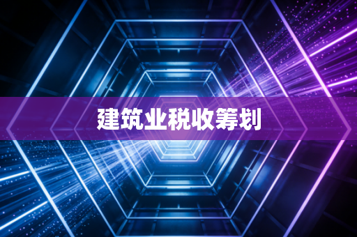 建筑业税收筹划