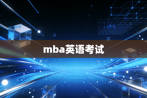 mba英语考试