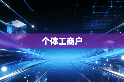 个体工商户