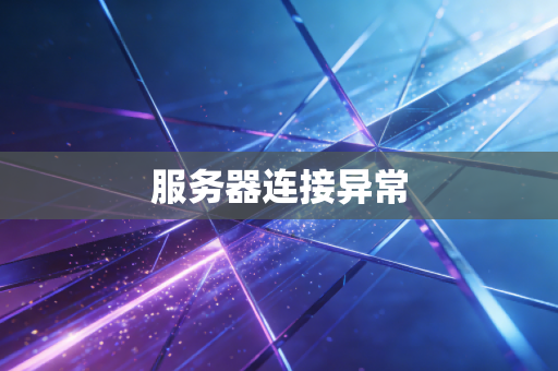 服务器连接异常