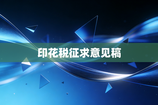 印花税征求意见稿