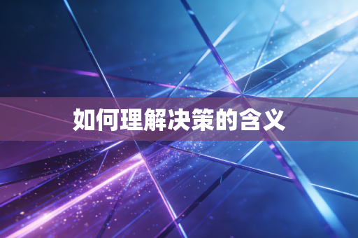 如何理解决策的含义