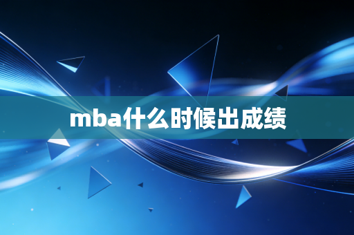 mba什么时候出成绩