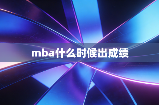 mba什么时候出成绩