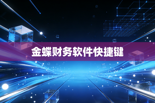 金蝶财务软件快捷键