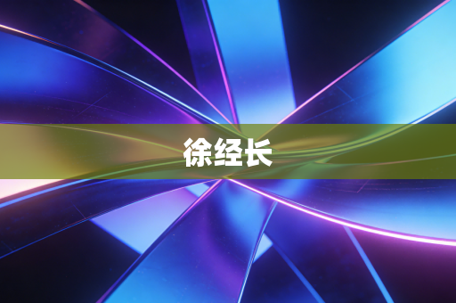徐经长